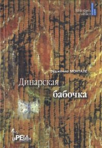 Динарская бабочка - Монтале Эудженио (список книг txt) 📗