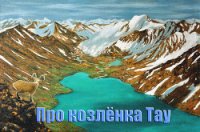 Про козленка Тау (СИ) - Бабкин Александр Геннадьевич "Rijik" (книги регистрация онлайн .TXT) 📗