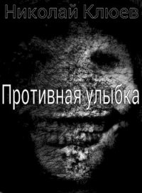 Противная улыбка (СИ) - Клюев Николай Сергеевич "Ник" (лучшие книги без регистрации txt) 📗