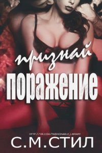 Признай поражение (ЛП) - Стил С. М. (лучшие книги читать онлайн бесплатно без регистрации txt) 📗