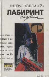 Лабиринт смерти - Чейз Джеймс Хедли (книги без сокращений TXT) 📗