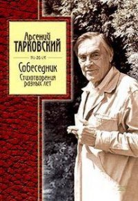 Стихотворения разных лет - Тарковский Арсений Александрович (читать книги бесплатно полные версии .txt) 📗