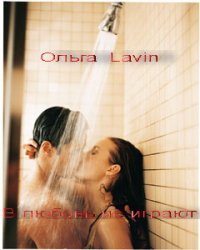 В любовь не играют (СИ) - "Ольга Lavin" (библиотека книг .TXT) 📗