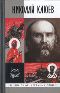 Николай Клюев - Куняев Сергей Станиславович (бесплатные полные книги txt) 📗