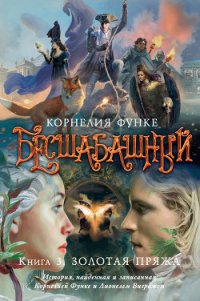 Золотая пряжа - Функе Корнелия (лучшие книги читать онлайн бесплатно txt) 📗