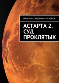 Суд Проклятых - Романов Марк Александрович (книги TXT) 📗