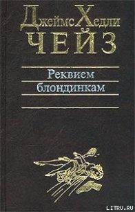 Лечение шоком - Чейз Джеймс Хедли (лучшие книги без регистрации txt) 📗