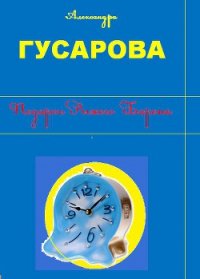 Подарок Рыжего Барона - Гусарова Александра (книги читать бесплатно без регистрации TXT) 📗