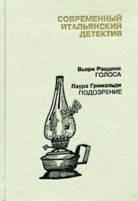 Современный итальянский детектив. Выпуск 2 - Раццини Вьери (читать книги онлайн без регистрации txt) 📗