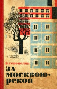 За Москвою-рекой - Тевекелян Варткес Арутюнович (читаем книги онлайн TXT) 📗