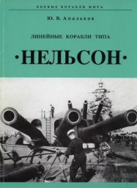Линейные корабли тина «Нельсон» - Апальков Юрий Валентинович (книги онлайн без регистрации .txt) 📗