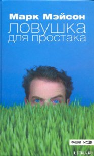 Ловушка для простака - Мейсон Марк (список книг txt) 📗