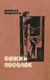 Божий поселок - Сиддики Шаукат (полная версия книги .TXT) 📗