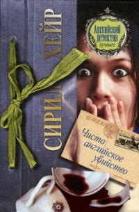 Чисто английское убийство - Хейр Сирил (первая книга .txt) 📗