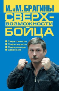 Сверхвозможности бойца - Брагина Ирина Викторовна (читать бесплатно книги без сокращений .txt) 📗