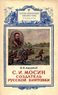 Мосин – создатель русской винтовки - Ашурков В. Н. (полные книги .txt) 📗