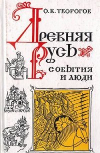 Древняя Русь. События и люди - Творогов Олег Викторович (читаемые книги читать онлайн бесплатно .txt) 📗