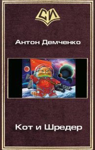 Кот и Шредер (СИ) - Демченко Антон (читать книги без регистрации полные .TXT) 📗