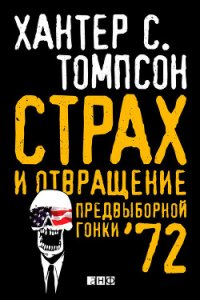 Страх и отвращение предвыборной гонки – 72 - Томпсон Хантер С. (читать онлайн полную книгу TXT) 📗