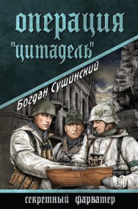 Операция «Цитадель» - Сушинский Богдан Иванович (книги онлайн без регистрации полностью txt) 📗