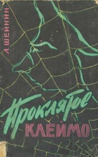 Проклятое клеймо - Шейнин Лев Романович (электронные книги без регистрации .txt) 📗