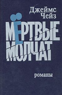 Мертвые молчат - Чейз Джеймс Хедли (читать книги онлайн полностью без регистрации .txt) 📗