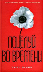 Поцелуй во времени - Флинн Алекс (читать книги бесплатно полностью без регистрации сокращений txt) 📗