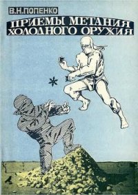 Приемы метания холодного оружия - Попенко Виктор Николаевич (бесплатные онлайн книги читаем полные версии txt) 📗