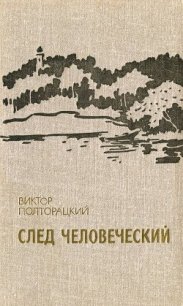 След человеческий - Полторацкий Виктор Васильевич (читать книги полностью txt) 📗