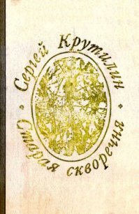 Старая скворечня (сборник) - Крутилин Сергей Андреевич (читать книги полные TXT) 📗