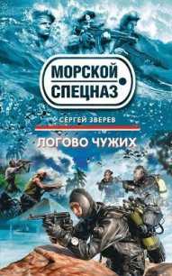 Логово чужих - Зверев Сергей Иванович (библиотека книг бесплатно без регистрации .txt) 📗