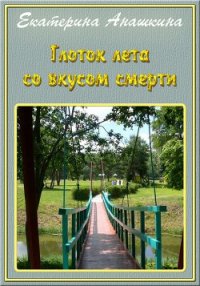 Глоток лета со вкусом смерти (СИ) - Анашкина Екатерина Юрьевна (книги бесплатно без регистрации полные .TXT) 📗