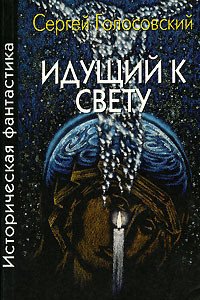 Апокриф от соседа - Голосовский Сергей (читать книги онлайн полностью без регистрации TXT) 📗