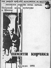 Памяти Корчака. Сборник статей - Медведева Ольга Рахмиловна (книги бесплатно без онлайн txt) 📗