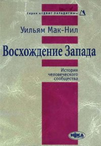 Восхождение Запада. История человеческого сообщества - Мак-Нил Уильям (бесплатные полные книги .txt) 📗