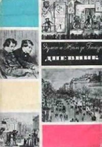 Дневник. Том 2 - де Гонкур Жюль (читать книги онлайн бесплатно полные версии .TXT) 📗