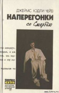 Наперегонки со Смертью - Чейз Джеймс Хедли (читать бесплатно книги без сокращений TXT) 📗