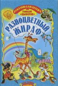 Разноцветный жираф - Цыферов Геннадий Михайлович (книги онлайн читать бесплатно .txt) 📗