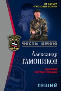 Нас воспитала война (Леший) - Тамоников Александр Александрович (книги бесплатно без .TXT) 📗