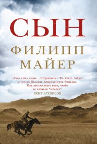 Сын - Майер Филипп (читать книги онлайн полностью TXT) 📗