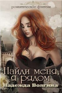 Найди меня, я рядом (СИ) - Волгина Надежда (читать книги бесплатно полностью без регистрации сокращений .TXT) 📗