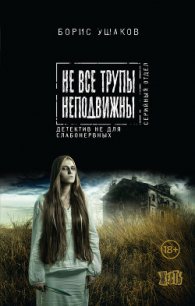 Не все трупы неподвижны - Ушаков Борис (читать книги бесплатно txt) 📗