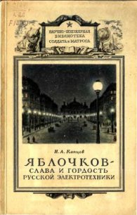 Яблочков — слава и гордость русской электротехники - Капцов Николай Александрович (читаем книги онлайн бесплатно полностью .TXT) 📗