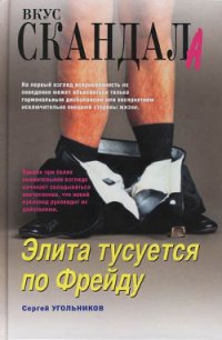 Элита тусуется по Фрейду - Угольников Сергей (бесплатные онлайн книги читаем полные версии txt) 📗