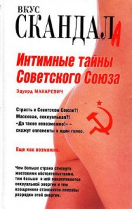 Интимные тайны Советского Союза - Макаревич Эдуард Федорович (читать книги бесплатно полные версии TXT) 📗