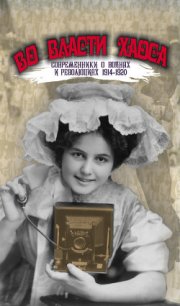 Во власти хаоса. Современники о войнах и революциях 1914–1920 - Аринштейн Леонид Матвеевич (книги серии онлайн TXT) 📗