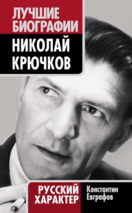 Николай Крючков. Русский характер - Евграфов Константин Васильевич (читать книги бесплатно полностью .txt) 📗