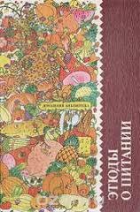 Этюды о питании - Могильный Н. П. (книги .txt) 📗