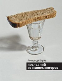 Последний из миннезингеров (сборник) - Киров Александр (читать книги полностью без сокращений бесплатно txt) 📗