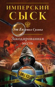 Закодированная месть - Сухов Евгений Евгеньевич (книги хорошего качества .txt) 📗